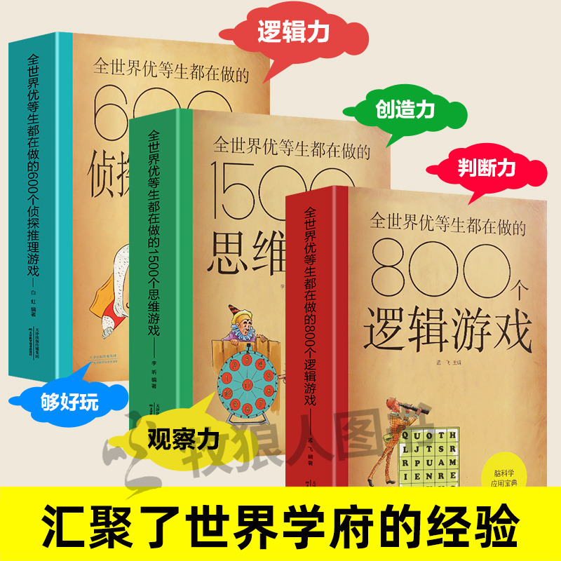 全世界优等生都在做的800个逻辑游戏1500个思维训练书600个侦探推理儿童脑科学书籍青少年适合小学生初中生看的课外书
