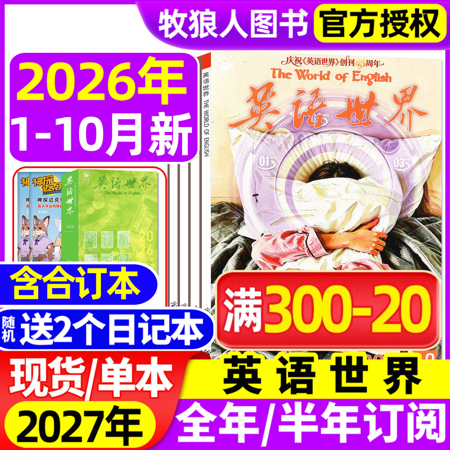 英语世界杂志2026年1-10月（2027全年/半年订阅/合订本/2025年）大学版英语四级六级中英文双语阅读文摘学习非2024过刊