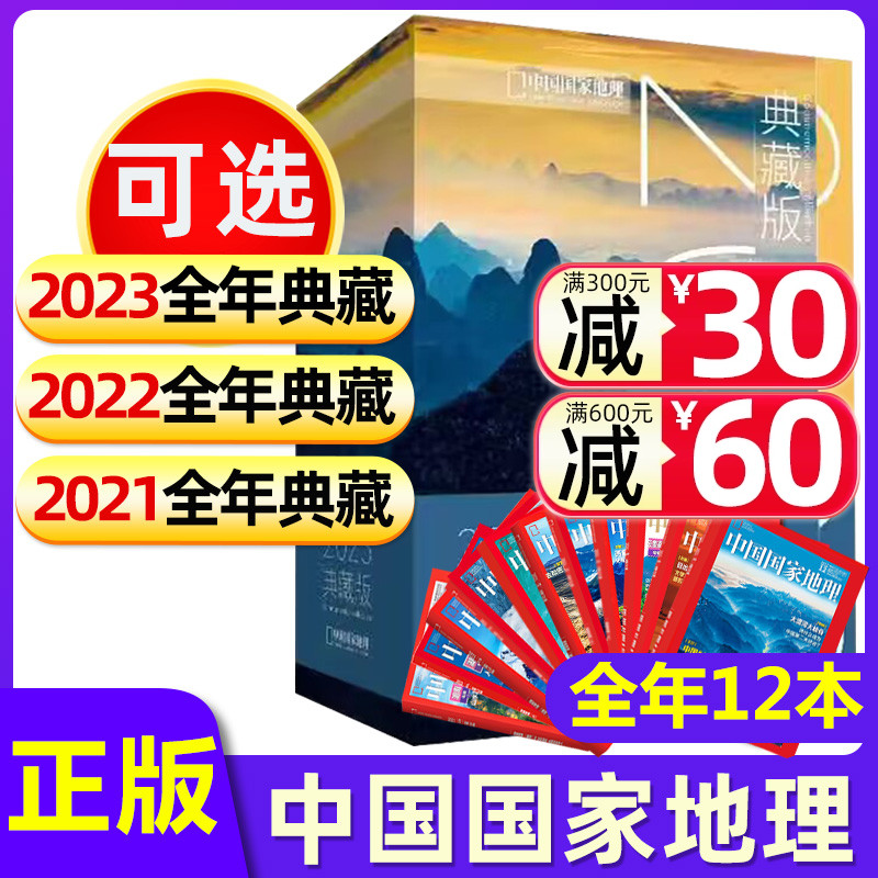 【全年典藏礼盒装】中国国家地理杂志2023/2022/2021年1-12月含10月219国道（另有中华遗产/博物可选）珍藏非2024过刊期刊-封面