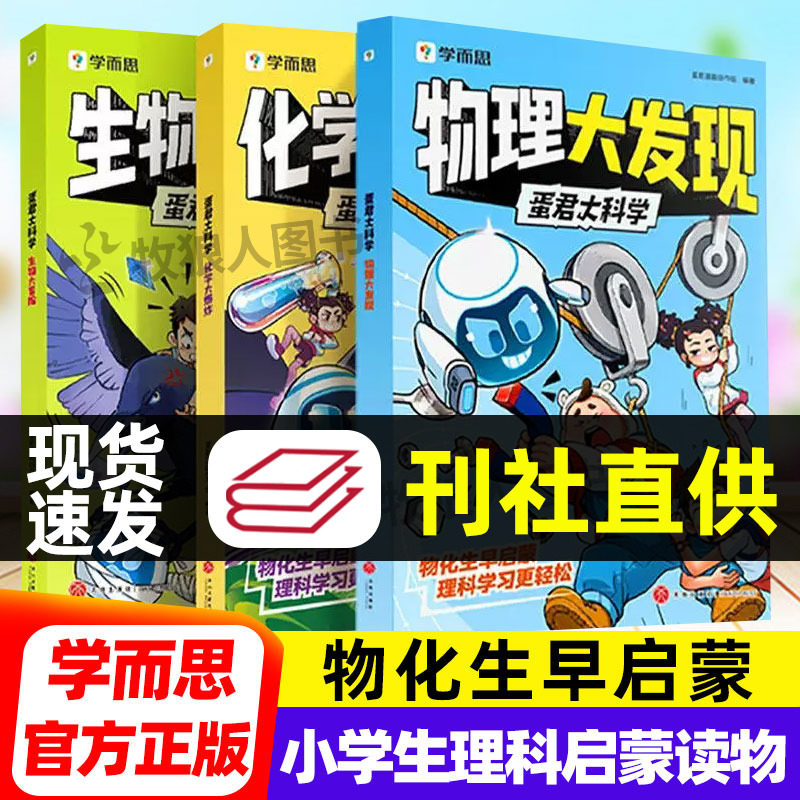 正版学而思物理大发现化学大爆炸生物大冒险蛋君大科学中小学生物化生漫画版儿童理科读物课外书籍科普启蒙五六年级初一七8-13岁