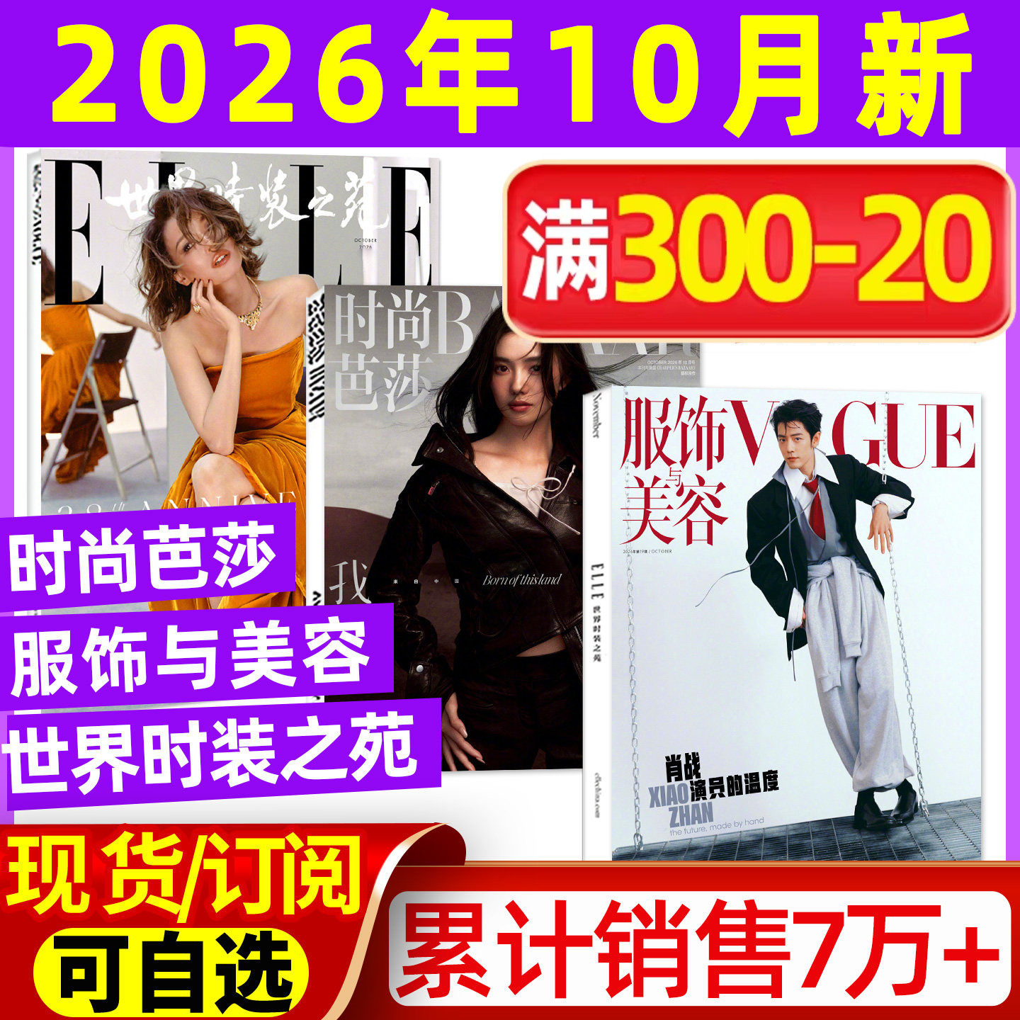 ELLE世界时装之苑2026年5月+时尚芭莎杂志5月+VOGUE服饰与美容5月辛芷蕾TOP登陆少年组合全年订阅米娜瑞丽服饰美容时尚传媒过刊