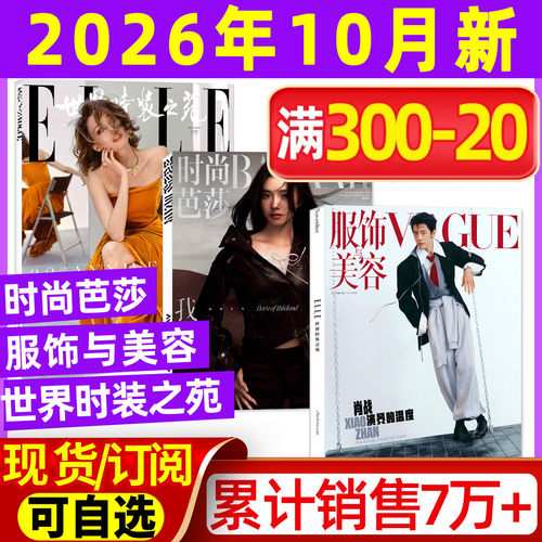 时尚芭莎+VOGUE+ELLE2026年10月
