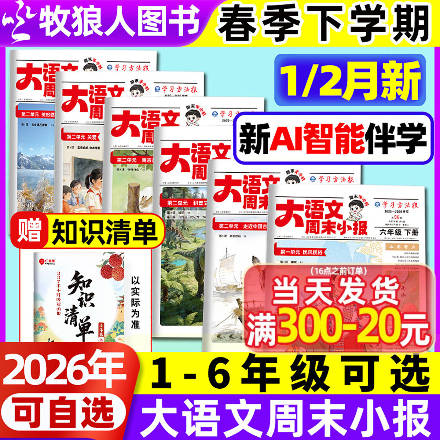 大语文周末小报2026年1/2月28-36期学习周报大语文趣读画报寒假阅读杂志报纸人教版【全/半年订阅】荣恒一到六年级L大语文知识画报