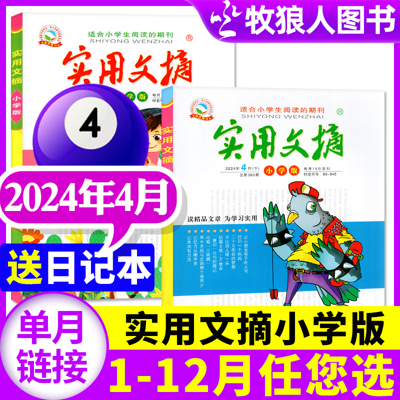 【2本装】实用文摘小学版杂志2024年4月上下（另有1-5月/2023年1-12月/2022/2021全年盒装） 儿童文学课外阅读2024过刊牧狼人图书