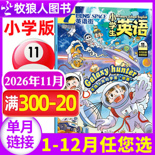 英语街小学版2026年11月/27订阅
