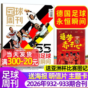 【封面德国足球永恒瞬间/送亚洲杯比赛图记】足球周刊杂志2026年3-4期总932-933期 世俱杯切尔西/欧冠增刊C罗赛事解读球星单本