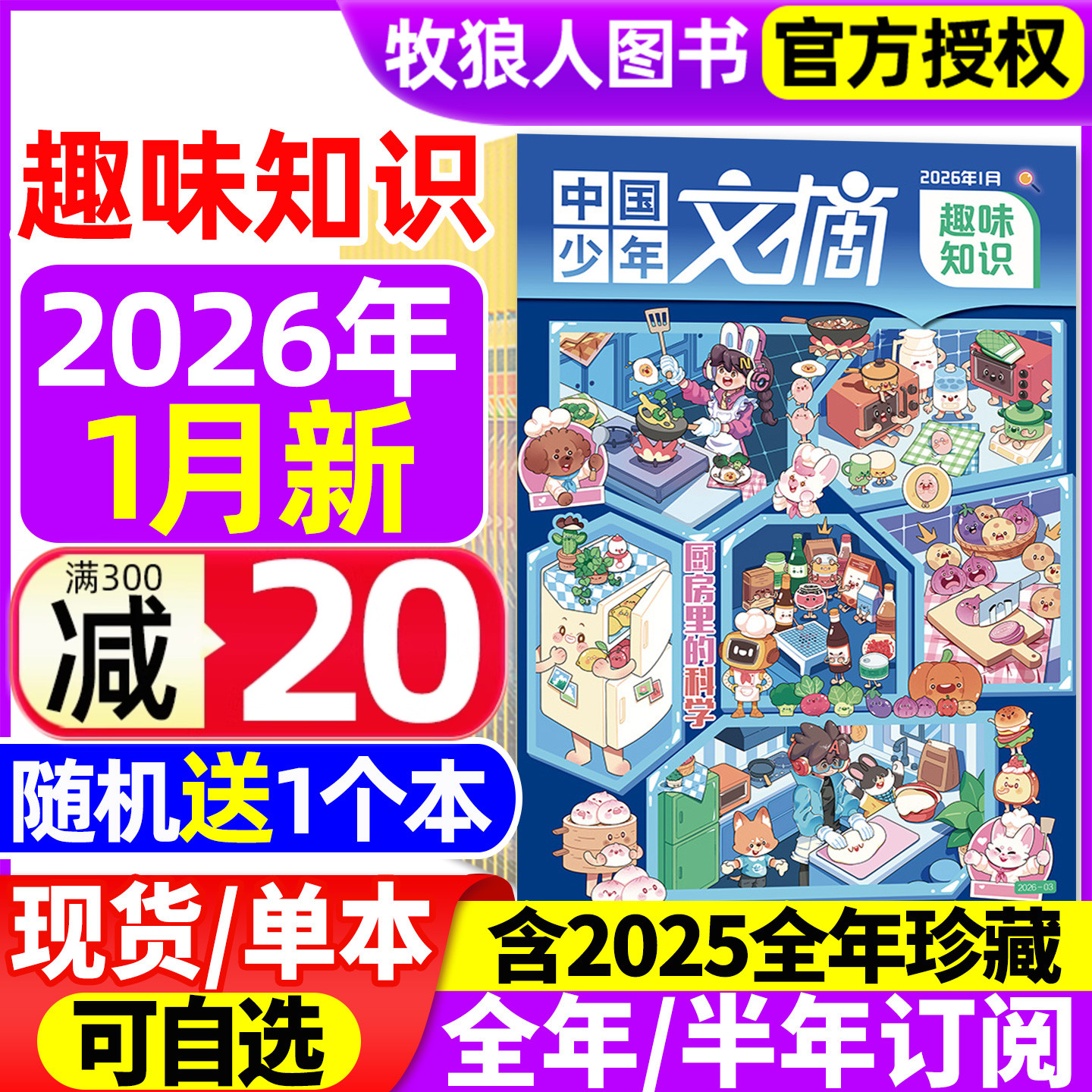 中国少年文摘趣味知识杂志2026年1月【2025年1-12月/全年/半年订阅】7-12岁小学生少年儿童文学写作文经典美文成语故事非2024过刊