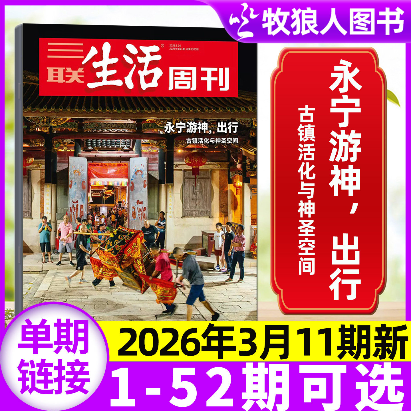 【永宁游神】三联生活周刊杂志2026年11期【1-14期/全年/半年订阅】大科学时代 中女转型 爱情/年货特辑L看天下读者非2025过刊单本
