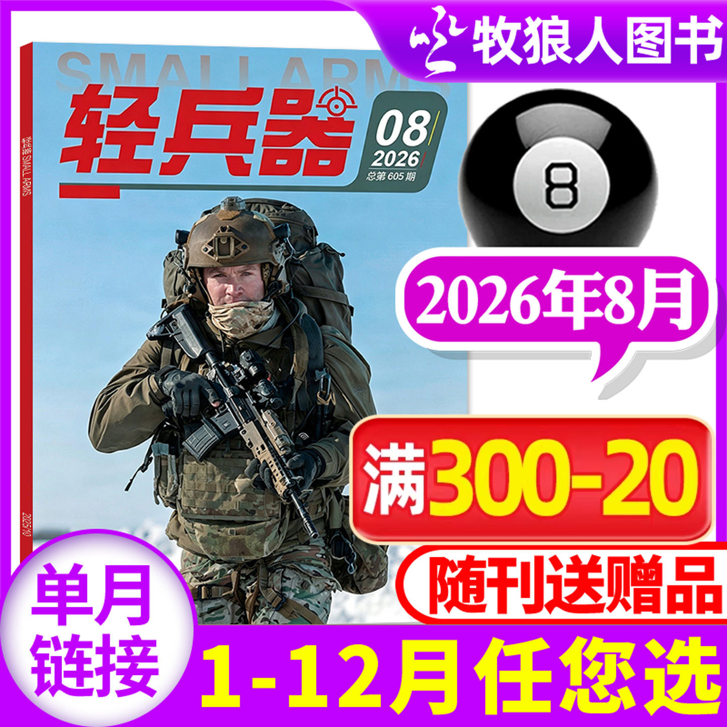 轻兵器杂志2026年8月（1-7月/全年/半年订阅/2024/2025/2027年）生命树杨紫军迷世界军事国防武器装备科普知识过刊【单本】