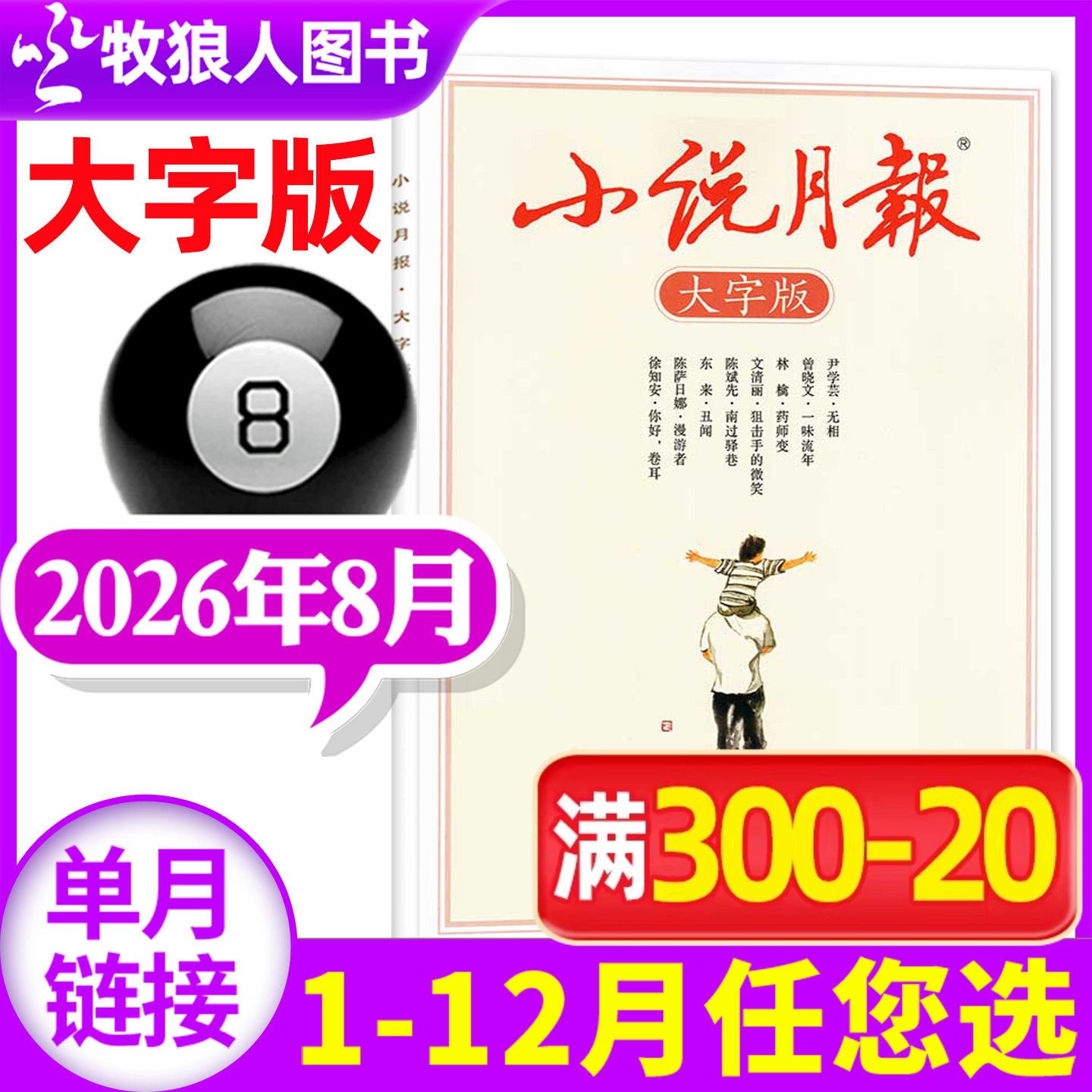 【新刊现货】小说月报大字版杂志2026年8月（1-9月/全年/半年订阅/2025年）散文古诗词百花文艺现代文学中长篇2024过刊单本