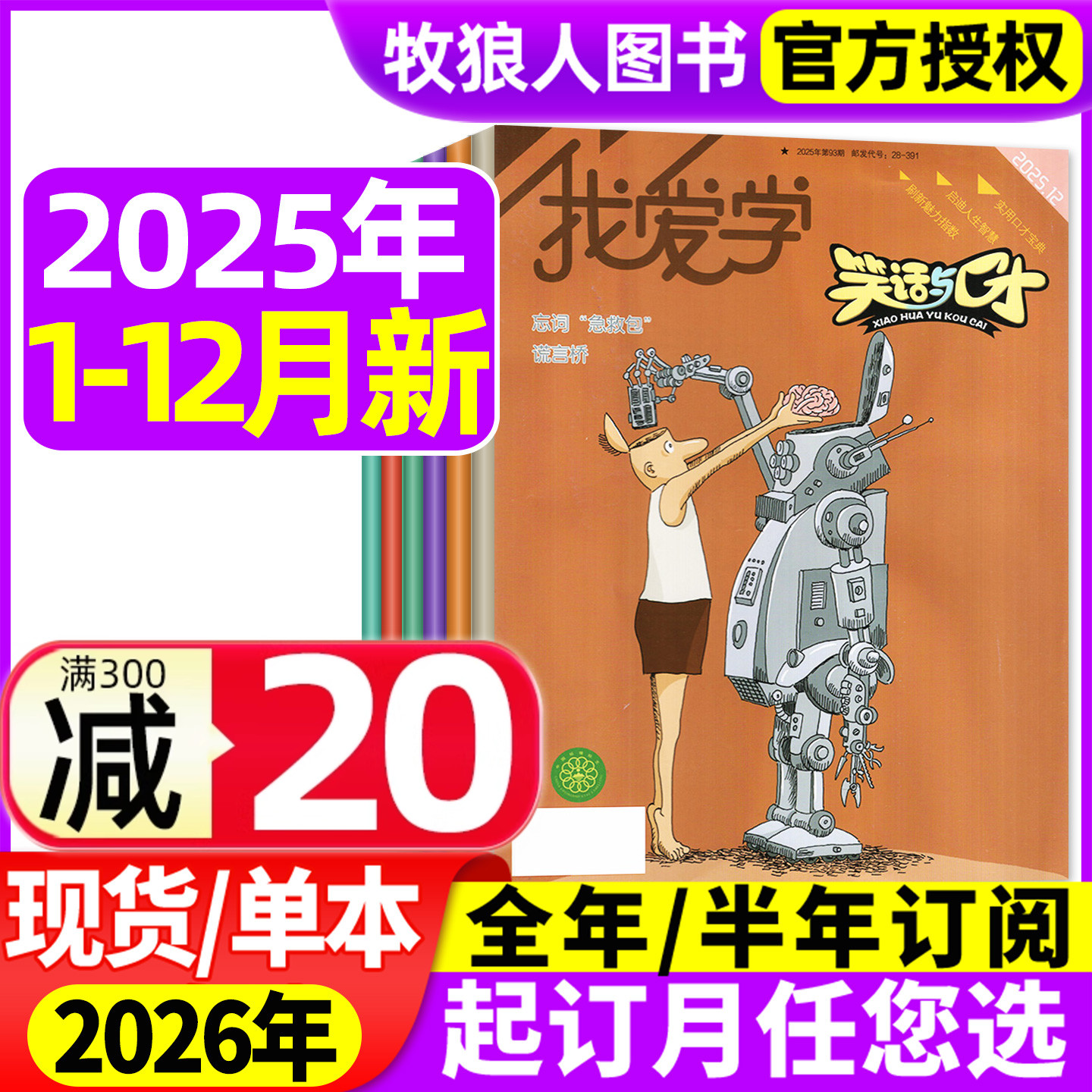 我爱学笑话与口才25年12月/订阅