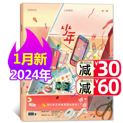 少年新知杂志2024年1月新期