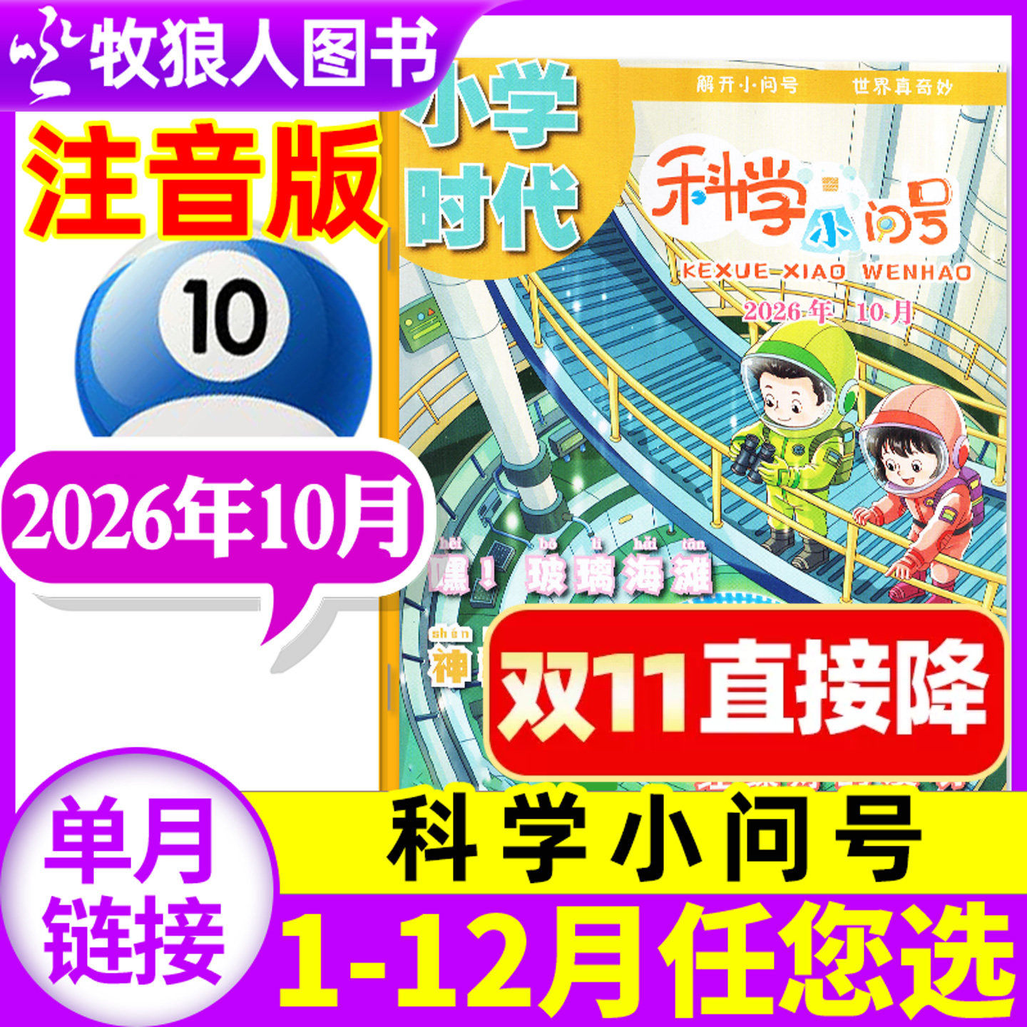 【现货】小学时代科学小问号杂志2026年5月（全年/半年订阅/2025年）小学生低年级注音版全彩科普故事漫画报书过刊