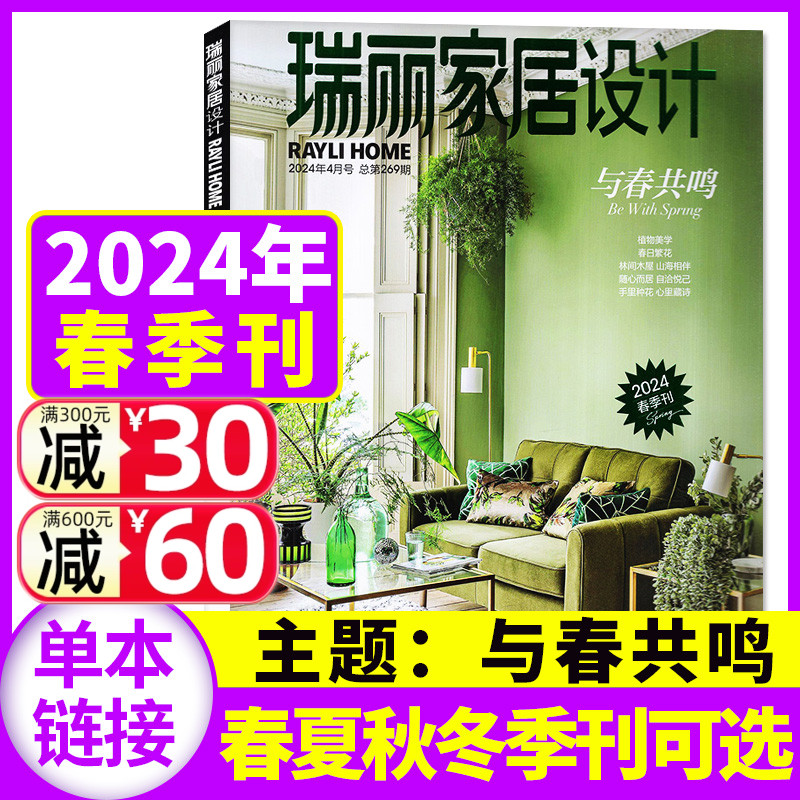 瑞丽家居设计杂志2024年春季刊【另有新年刊/全年/半年订阅1-3/4-6-12月】时尚装饰装修设计方案书籍家装家庭室内过刊