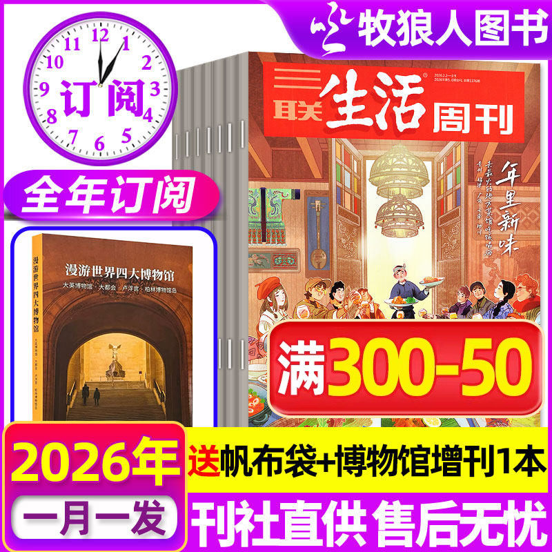 三联生活周刊杂志2026年全年订阅