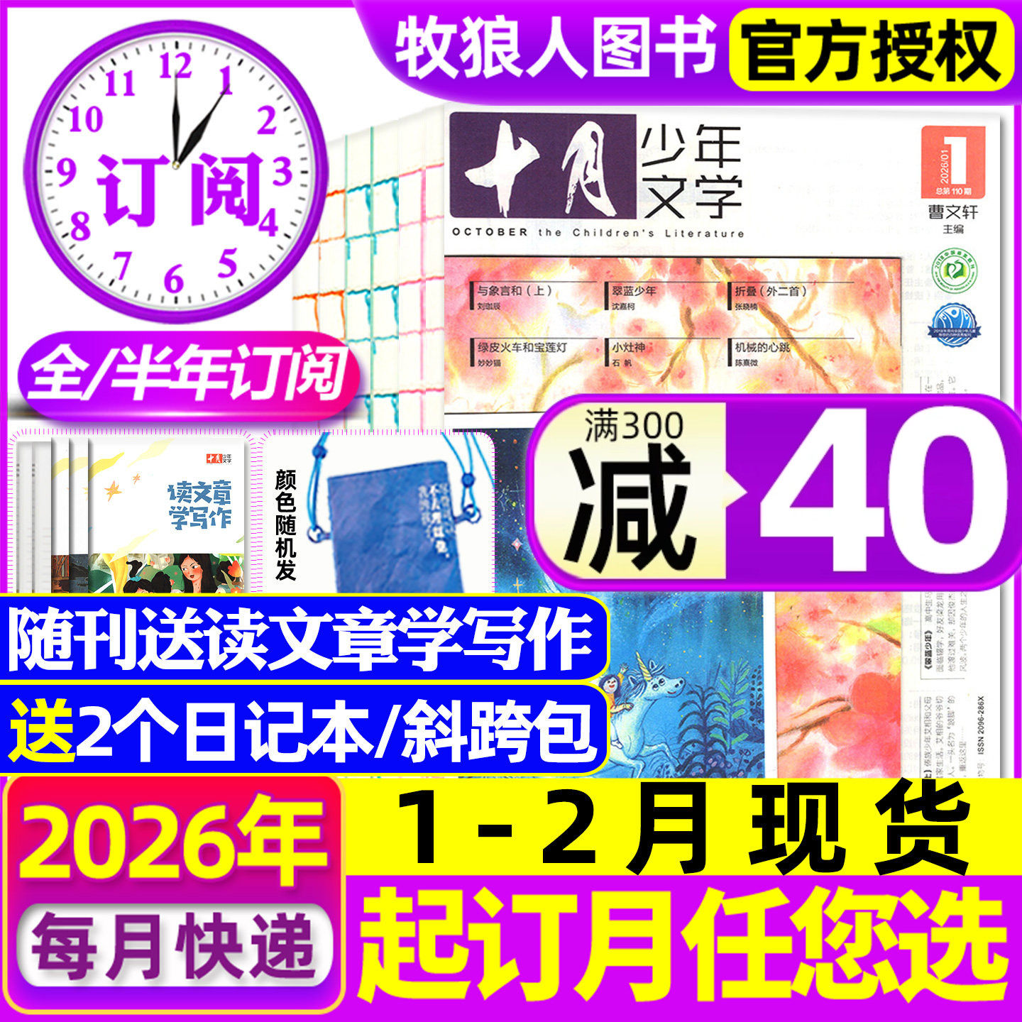 1-12月现货【全年/半年订阅送文创包】十月少年文学杂志2025/2026年1-6/7-12月 初中小学生高年级语文作文素材儿童文学2024过刊