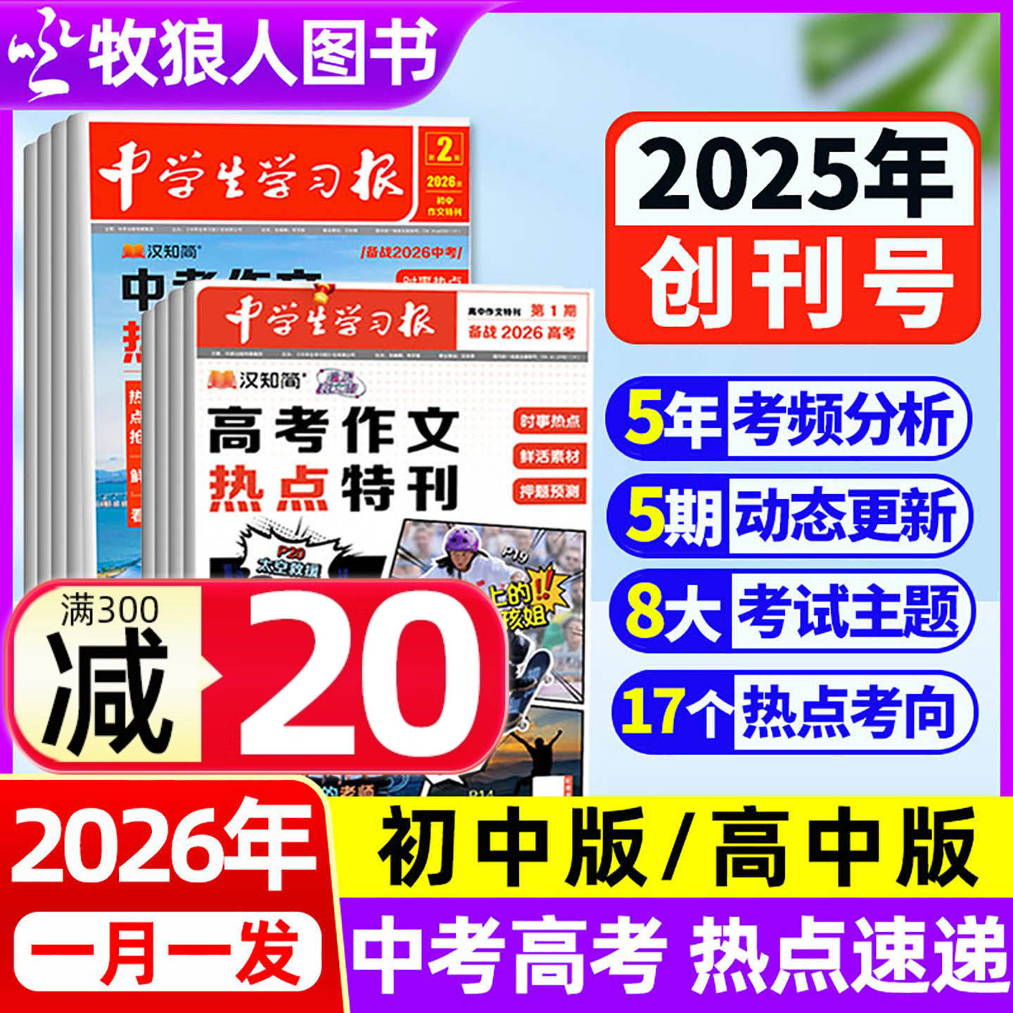 10/11月现货【中学生学习报】汉知简中学报纸初中/高中版半年订阅2025-2026年1-5/6期创刊号特刊中考作文热点速递大语文杂志过刊