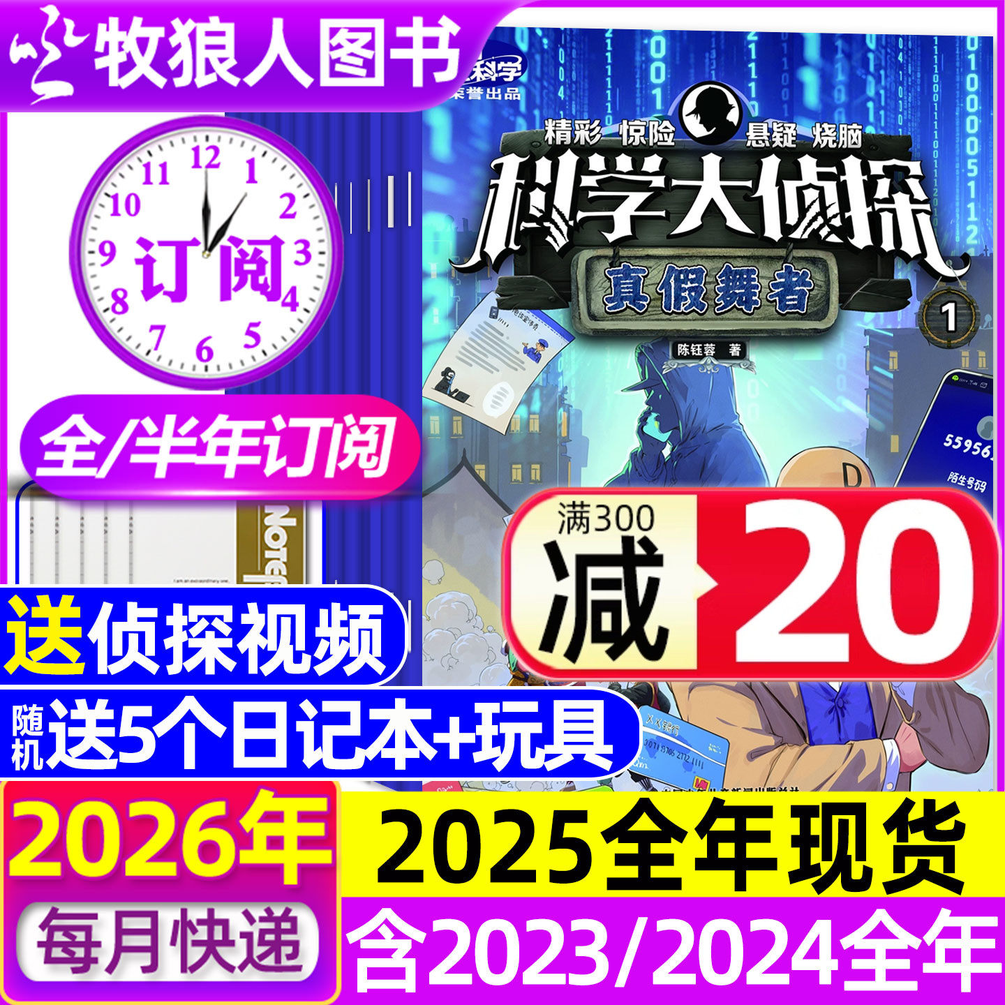 科学大侦探2026年1月/全年订阅