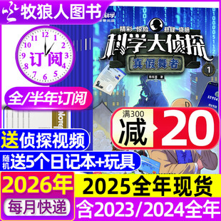 12月 全套书小学生悬疑推理神探迈克狐过刊 半年订阅 我们爱科学少年版 2025全年 2024 科学大侦探杂志2026年1 全年