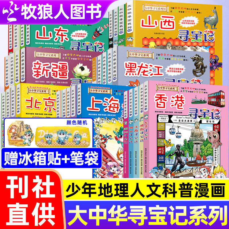 新版大中华寻宝记系列1-32册全套宁夏吉林山西内蒙古新疆黑龙江大中国中华文化大地人文与地理历史科普漫画书3-6-9岁小学生M