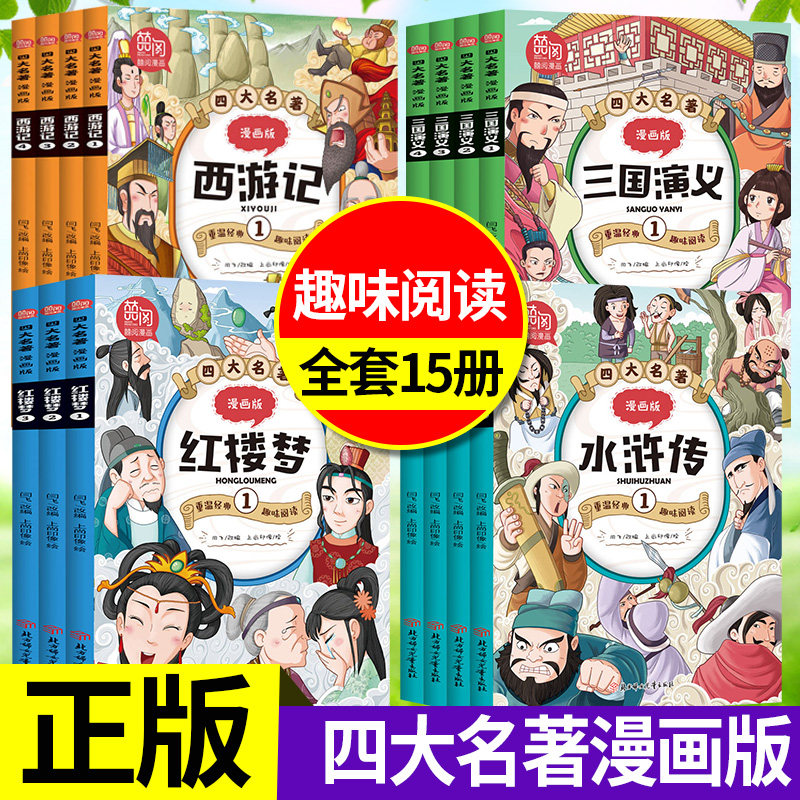 正版四大名著漫画版全套15册 小学生7-8-9-10-12岁儿童文学经典漫画书籍西游记水浒传红楼梦三国演义二三四五六年级趣味阅读漫画书怎么样,好用不?