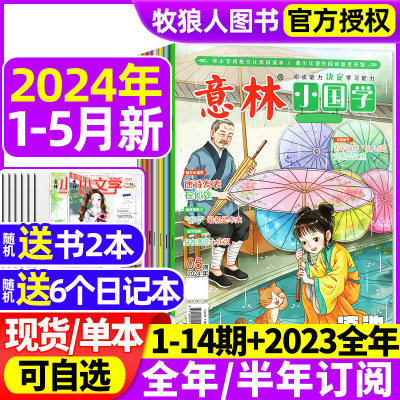 意林小国学2024现货/订阅/往期全