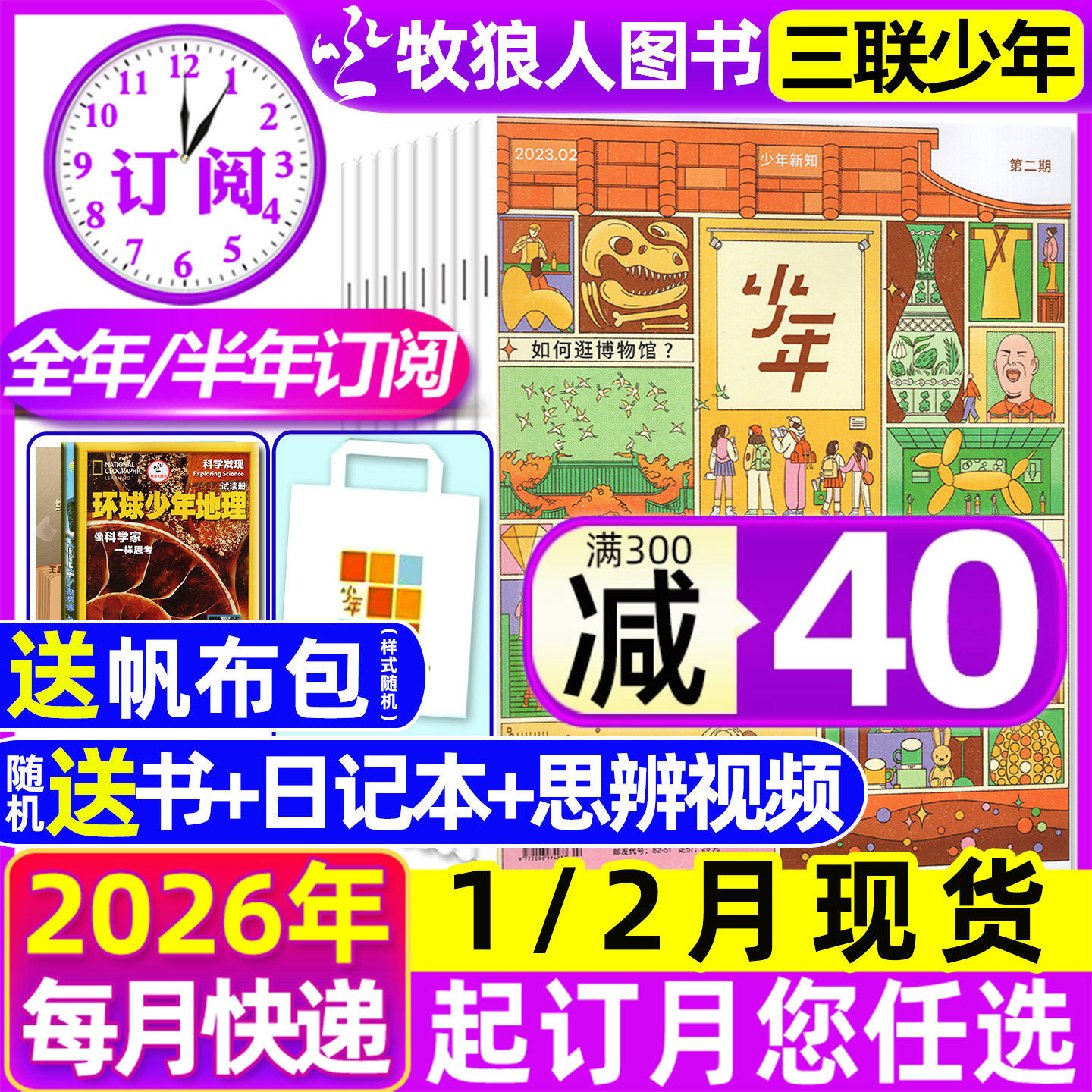 1-12月现货【全年/半年订阅】三联少年新知杂志2026/2025年1-6/7-12月三联生活周刊青少版9-16岁初中小学生思维启蒙万物商界非过刊