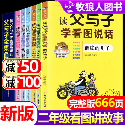 父与子书全集全6册完整版注音版父与子作文故事版看图讲故事小学生儿童一二三年级父与子漫画故事课外书阅读书籍带拼音6-7-8岁以上