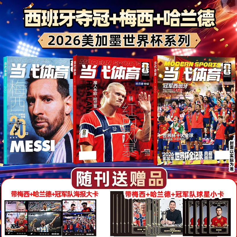 【哈兰德/C罗/梅西 世界杯20年】当代体育足球画刊杂志2026年7月枪王归来阿森纳英超夺冠欧冠全记录足球周刊体育过刊美加墨