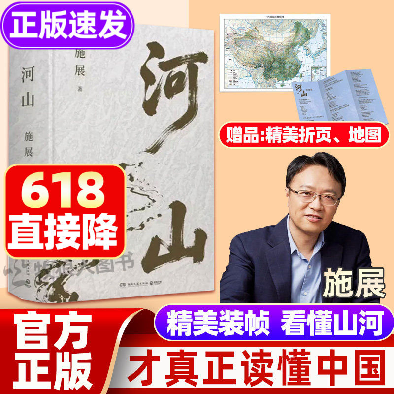 河山施展 正版书籍 全新史诗巨作 用山河地理解密中国历史 精美珍藏 剖析历史地理科普书籍 中国历史地图故事百科全书 中小学