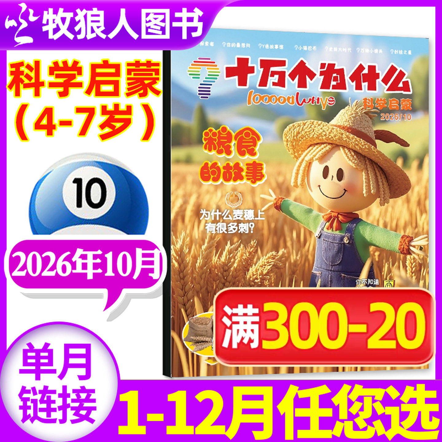十万个为什么科学启蒙杂志2026年5月(1-6月/2025年1-12月/全年/半年订阅/2024年)4-7岁小学生少儿科普自然科学探索2023过刊单本