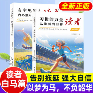 读者白马篇全2册 校园版正青春励志蝶变篇有主见的人内心强大且自信习惯的力量从拖延到自律读者初中版小学生儿童青春励志写作素材