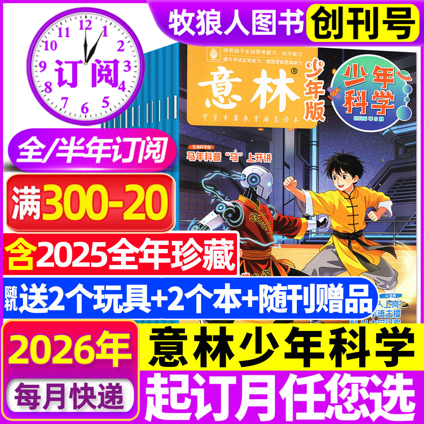 2026年1-6月现货【全年/半年订阅】意林少年版少年科学杂志2025年1-12月中小学生科普读物科学思维扩展百科课外阅读创刊号非过刊