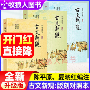认准正版古文新观版刻对照本陈平原夏晓红编注古文新观初中高阶文言文阅读理解全新升级版难度分级篇目扩充影印古文底本注释导读
