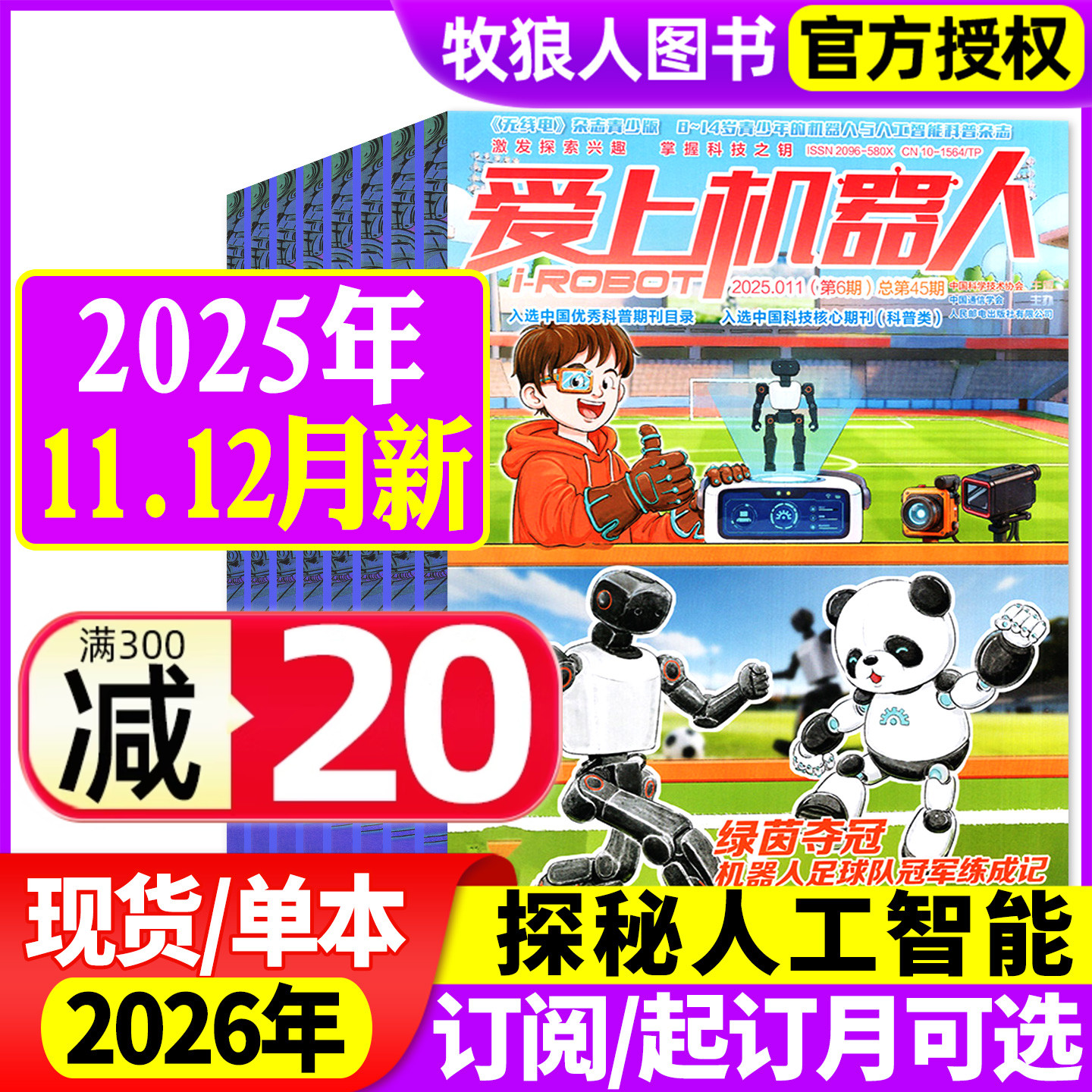 爱上机器人2025年11-12月/26订阅