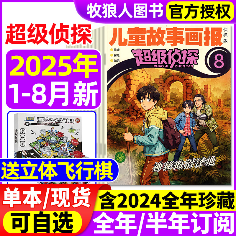 超级侦探25年1-8月/订阅/24全年