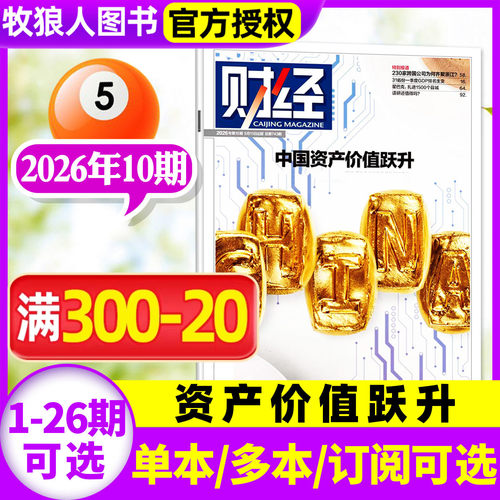 财经杂志26年10期/全年/半年订阅