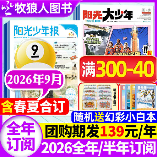 阳光少年报2026年9月/全年订阅