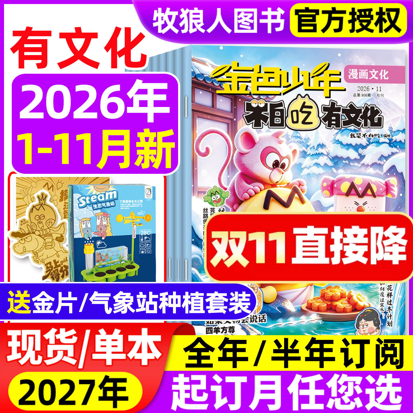 我是不白吃有文化杂志2026年1-11月【2027年全年/半年订阅】金色少年小学生文科爱科学历史科普漫画书诗词山海经青少非过刊