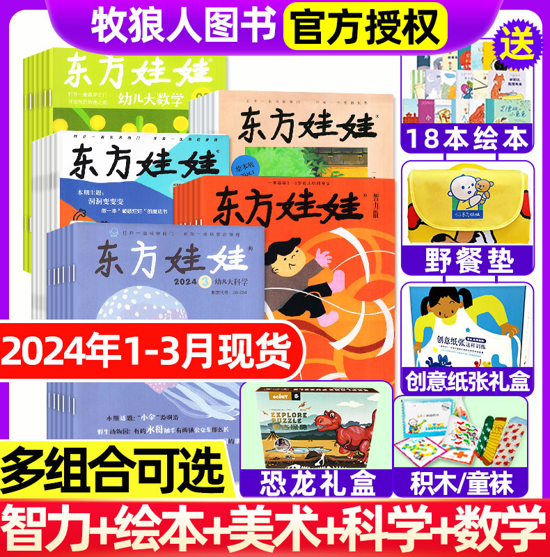 1/2/3月现货【送18本绘本/全年/半年订阅】东方娃娃杂志2024年1-12月全年混合5刊智力绘本美术科学数学3-7岁儿童旗舰店2023过刊怎么样,好用不?