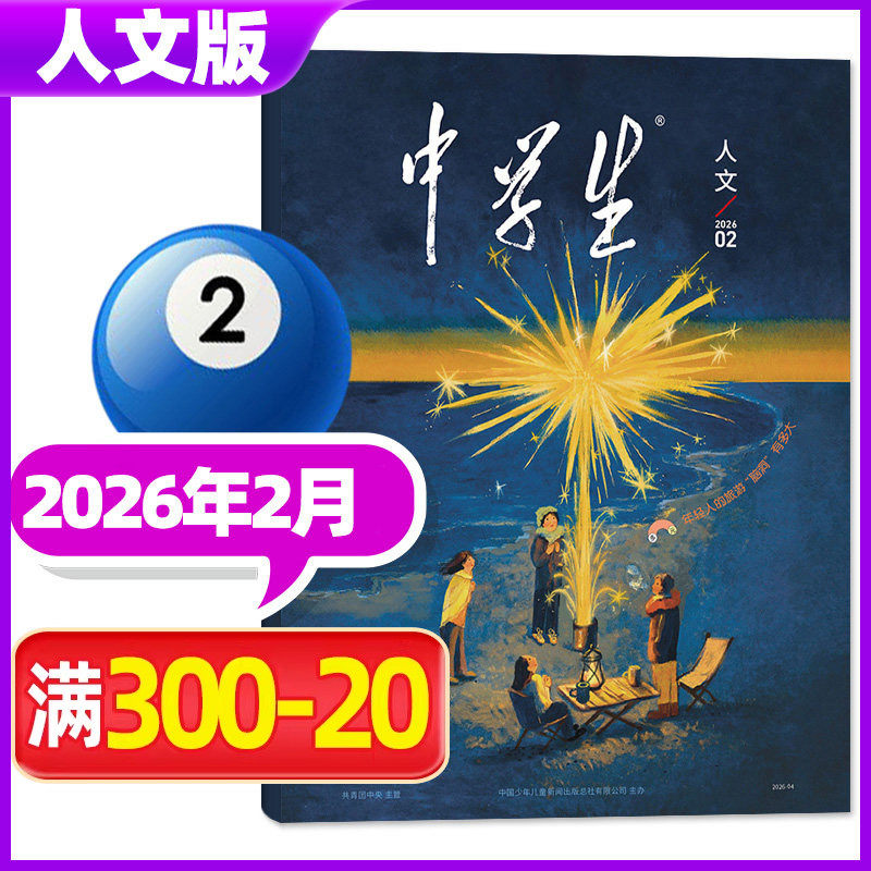 中学生人文版杂志2026年2月/科普版 原中学生青春校园青春文学青年文摘类读物非意林读者2025年过刊