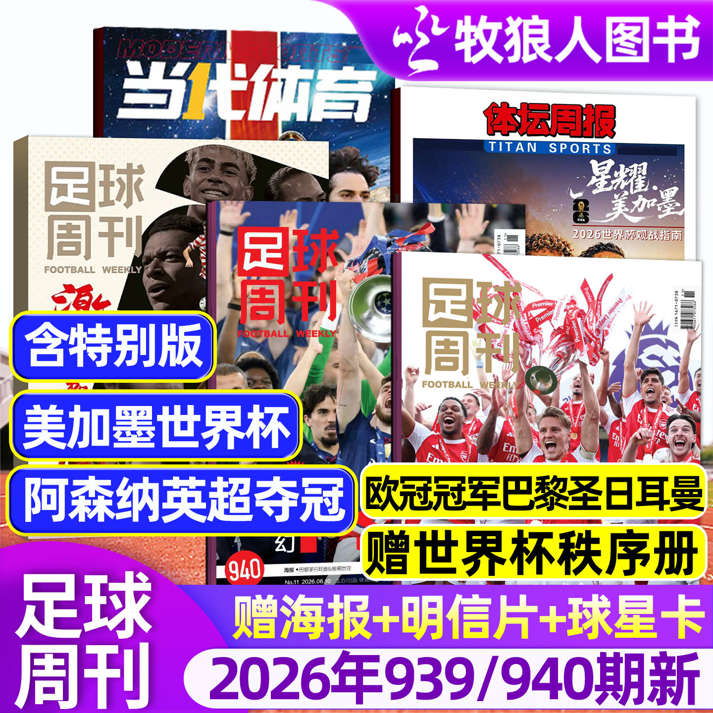 【阿森纳英超夺冠/欧冠冠军巴黎圣日耳曼】足球周刊杂志2026年939/940期/增刊美加墨世界杯全年订阅体坛周报当代体育英伦枪王过刊