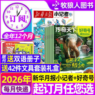 1月现货【全年订阅组合】新华月报小记者+好奇号杂志2026年1-12月 原少年时代报H小学生新闻阅读作文素材万物非阳光少年报过刊