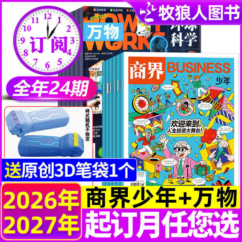 【全年订阅组合共24期】商界少年+万物杂志2026年1-12月Howitworks中文版创刊号9-15岁孩子青少年财商成长培养H启蒙2025过刊