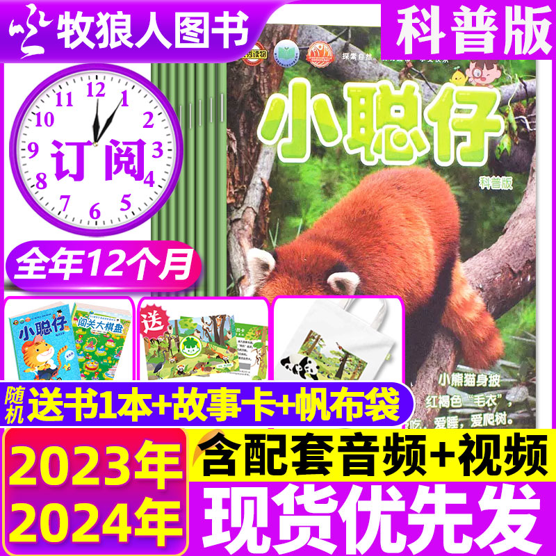 2024年1-5月现货【送礼品全年/半年订阅】小聪仔（科普版）2023年1-12月2~8岁婴幼儿童科普百科科学探索智力开发启蒙过刊杂志 书籍/杂志/报纸 期刊杂志 原图主图