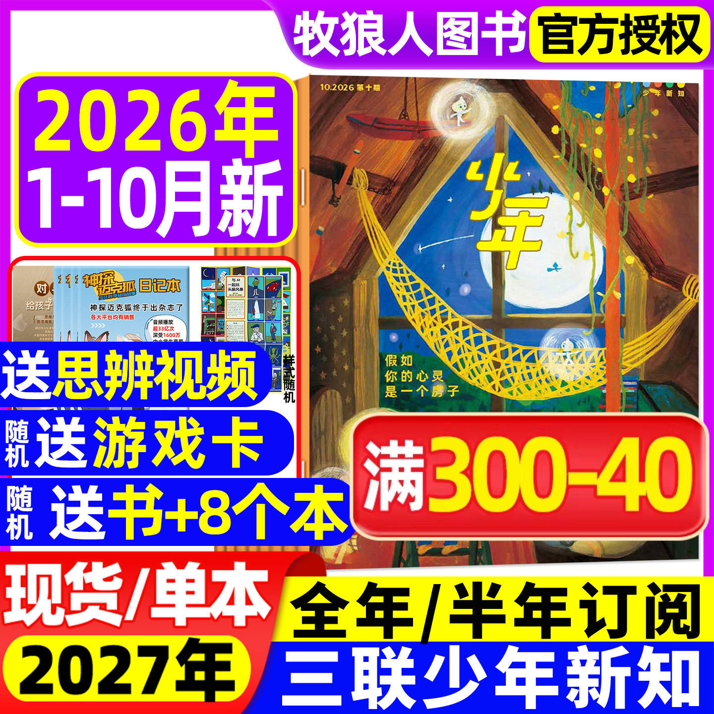 【2025年1-12月新】三联少年新知杂志2026全年/半年订阅/学科合集三联生活周刊9-16岁青少年人文思维启蒙万物商界意林好奇号非过刊