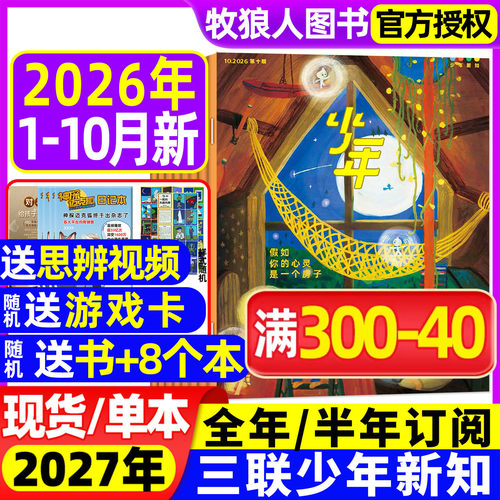 三联少年新知26年10月/27年订阅