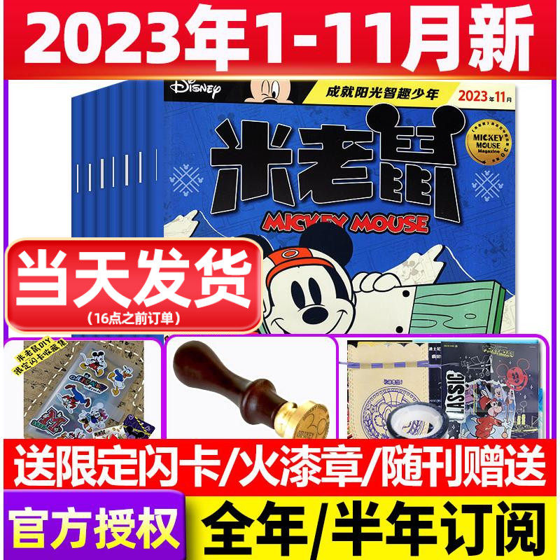 【1-11月现货】米老鼠杂志2023年1-12月/2024年全年订阅带赠品 史高治迪士尼卡通动漫益智早教儿童读物故事绘本非过刊期刊怎么样,好用不?