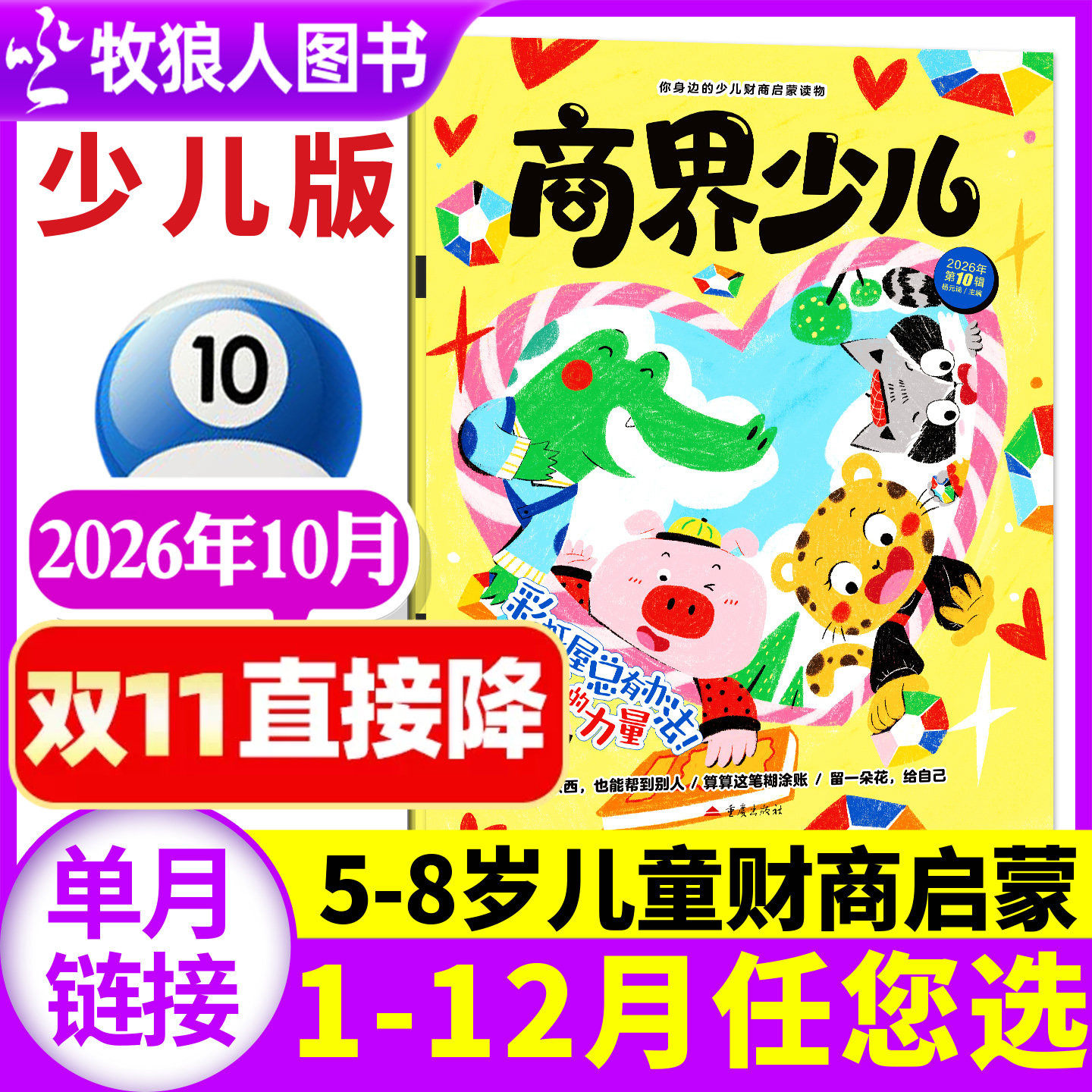 商界少儿版杂志2026年10月【1-11月/2027全/半年/季度订阅】创刊号5-8岁儿童小学生低年级财商认知启蒙绘本商界少年幼儿画报非过刊
