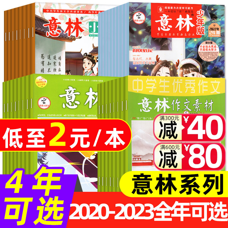 2元/本起【意林系列过刊杂志】20...